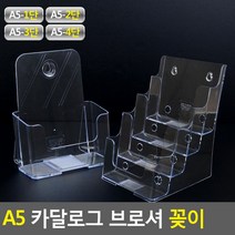 골든트리 벽걸이 겸용 A5 투명 카달로그 브로셔 꽂이 홍보물 거치대 테이블 스탠드, 투명 A5 4단