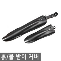 자전거 흙받이 물받이 앞 뒤 커버 카바막이 머드 가드 물 받이 빗물 흙 진흙 받침 받침대 빗물, BI137.선택 - 자전거 흙물 받이 커버
