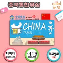 [중국] 중국유심칩 VPN불필요 3일 4일 6일 15일 30일 60일 통화지원 인천 대구공항수령, 중국 차이나유니콤30일3GB, 1개