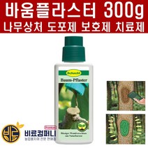 바움플라스터300g - 톱신페스트 독일산 나무상처치료제 도포제 보호제 전정 가지치기 나무 상처 보호 치료 비료