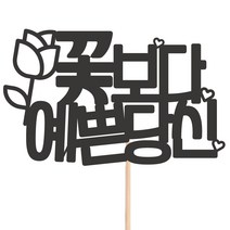 비비드레인 메세지픽 케이크토퍼, 1개, 30-꽃보다예쁜당신