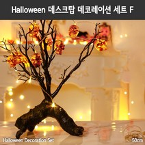호텔 할로윈 인테리어 데코레이션 데스크 장식 F타입 디자이너스 초이스 장식 세트, 단품, 단품
