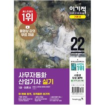 2022 이기적 사무자동화산업기사 실기 기본서(오피스 2016/2010/2007) 동영상강의 무료 제공 + 모의고사 10회 제공 + 실습파일 제공