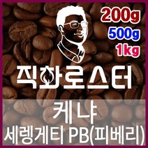케냐 세렝게티 PB(피베리) 직화로스팅 커피원두 에스프레소 커피머신 드립커피 맛있는커피, 500g