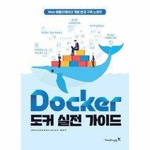 이노플리아 도커실전가이드 DOCKER WEB애플리케이션 개발 환경 구축 노하우