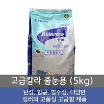 고급칼라 줄눈용 레미탈 (5kg 4포) / 한일레미탈