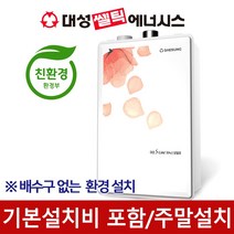 대성쎌틱 대성보일러 친환경 도시가스 DNB 저녹스 보일러 교체 설치 지원금, 대성셀틱 DNB 16S 30평이하
