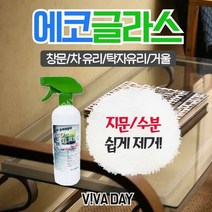 유리세정제 에코글라스 500ml - 지문제거 물때제거
