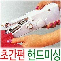 미니 재봉기 핸드미싱 손 미싱기 바느질 리폼 재봉틀