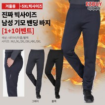 [이지바이] (1+1) 남성 겨울 기모 트레이닝 바지_더블핫 스판 밴딩 팬츠 / M~5XL 사이즈까지 빅사이즈! 한겨울 두배로 따뜻한 바지_빅사이즈 운동복 작업복 추리닝