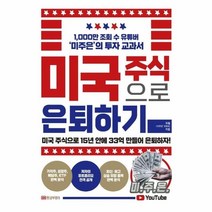 웅진북센 미국주식으로 은퇴하기 1000만 조회수 유튜버 미주은의 투자교과서, One color | One Size@1