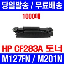 무료배송토너 CE283A 1000매 83A HP LASERJET PRO M127FN M201N M225DW 정품품질 M225 M125A MFP 팩스 프린팅 소모품 M201DW 소형, 1개입, CE283A 1000매 호환 토너