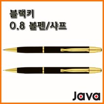 자바-블랙키 0.8 볼펜 샤프 JAVA Blackey, 10000 블랙키 볼펜