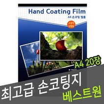 수영 손코팅지 A4 20매 -34645, 없음