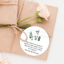 스티커네 고급용지 원형 백일스티커 백일떡스티커 답례스티커, 원형 백일 02 고급용지