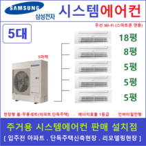 삼성 시스템에어컨 5대 I 가정용천장형시스템 I 무풍냉방 인버터절전형, 아파트 단독주택 [서울 경기 인천 충청지역 판매설치점]