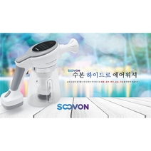 하이드로 에어워셔 수소수 살균기 SV-1500