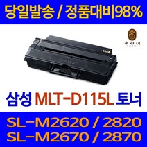 삼성재생토너[검정] MLT-D115L Xpress SL-M2620 Xpress SL-M2620ND Xpress SL-M2670FD Xpress SL-M2670FN X, 단품, 단품
