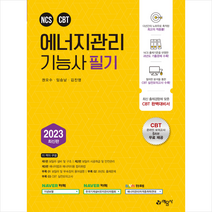 2023 에너지관리기능사 필기 + 미니수첩 증정, 예문사