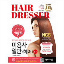 2023 기분파 미용사일반(헤어) 필기 + 미니수첩 증정, 에듀웨이