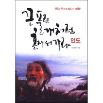 끈 풀린 개처럼 혼자서 가라: 인도:50에 무작정 떠나는 여행, 작은숲, 송성영 저