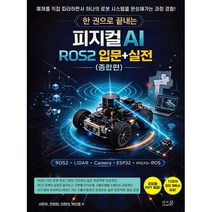 한 권으로 끝내는 피지컬 AI ROS2 입문+실전(종합편