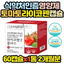 항산화 영양제 토마토 라이코펜 유해산소 비타민 캡슐 라이코마토 추출물 미네랄 엄마 아빠 부모님 중년