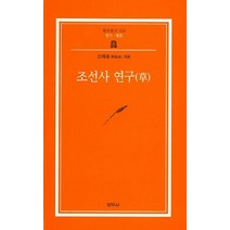 조선사연구(초), 범우사