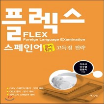 새책-스테이책터 [FLEX 스페인어 듣기 읽기 고득점 전략] -정구석 외 지음, FLEX 스페인어 듣기 읽기 고득점 전략