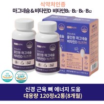 식약처 인증 올인원 마그네슘 비타민D 120정 2통 근육경련 잘때 자다가 다리 쥐 통증 오른쪽 왼쪽 눈가 눈 아래 밑 다리 안면 입주위 근육 떨림 경련 손발저림 마그네시움 성인 여성 남성 주부 학생 MAGNESIUM, 2개