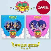 (2종세트) 우주소녀 쪼꼬미 2집 앨범 슈퍼 그럼요