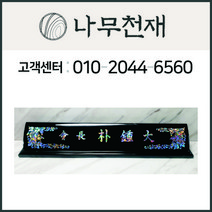 나무천재 sbm-3 / 60~70cm 호마이카명패 2단명패 칼라명패 늄명패 신쭈명패 명판, 검정