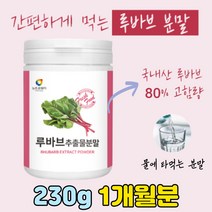 국산 루바브 추출 분말 RHUBARB 식이섬유 칼륨 칼슘 물대신 차 커피대신 물마시는 습관 건강에좋은 건강 티 선물 국내산 100% 추출물 뿌리 함량높은
