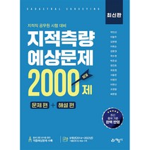 [팝북] 지적측량 적중예상문제 2000제, 상세 설명 참조, 상세 설명 참조