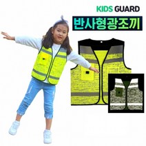 아동안전 반사조끼 (S M L)