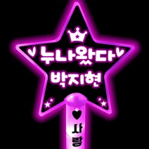 박지현응원봉 응원봉 콘서트 응원봉제작 야광봉, 별봉-노랑