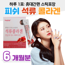 맛있는 저분자 피쉬 콜라겐 석류 농축분말 1000 달톤 하루한포 소녀콜라겐 분말 가루 얼굴 피부 스킨 건조 수분 보습 50대 60대 엄마 주부 할머니 아내 와이프 성연 여성 여자, 6박스, 3g x 30포 (하루 1포)