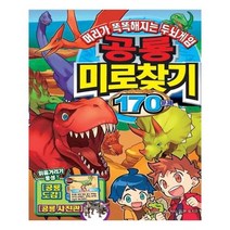 유니오니아시아 공룡미로찾기 170문제