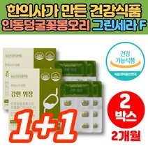 한의사가 만든 위건강 위케어 그린세라 에프 그린세라F 위환 인동 초 꽃 인동덩굴 꽃봉오리 추출물 위장 영양제 브로멜라인 효소 양배추 농축분말, 1+1박스