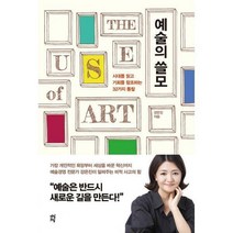 [밀크북] 다산초당(다산북스) - 예술의 쓸모 : 시대를 읽고 기회를 창조하는 32가지 통찰