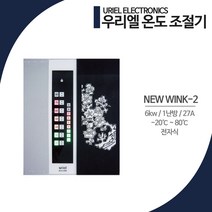 [우리엘전자] 심야전기용 디지털 온도조절기 New WINK-2(30A/50A), New WINK-2(30A)
