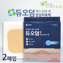 듀오덤(ExtraThin) 얇은것 10x10cm2매 습윤밴드 창상피복