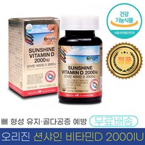 오리진 선샤인 비타민 D 2000 IU 350mg 칼슘 인 흡수 뼈 형성 유지 도움 식 약 처 청 인증 인정 비티민 비터민 바타민 바이타민 디 영양제 미국 직수입 완제품 추천 정품, 2통 (180캡슐) - 6개월분