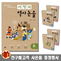 길벗스쿨 기적의 역사 논술 1 2 3 4 5권 선사 고려 조선 대한제국 일제강점기 현대, 기적의 역사 논술 4권 조선 2 - 대한 제국
