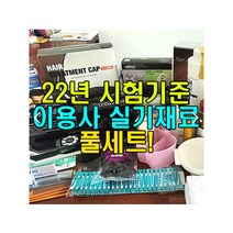 2022년 시험기준 이용사 실기재료 자격증 풀세트, 남자105, 마타하리 통가발