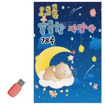 음악USB 오르골 달콤한 자장가 78곡 노래칩 음반 7080노래, 본상품선택