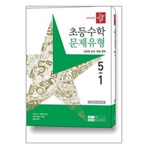 디딤돌 초등 수학 문제유형 (2023년), 초등 5-1