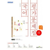 고등 국어 평가문제집 (하), 좋은책신사고, 국어영역