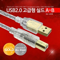 마하링크 USB 2.0 AB 고급형 실드 케이블 3M ML-U2HB030, 1개