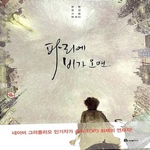 북폴리오 새책-스테이책터 [파리에 비가 오면] -북폴리오-현현 지음-사진/그림 에세이-20161027 출간-판형 179x226-, 파리에 비가 오면